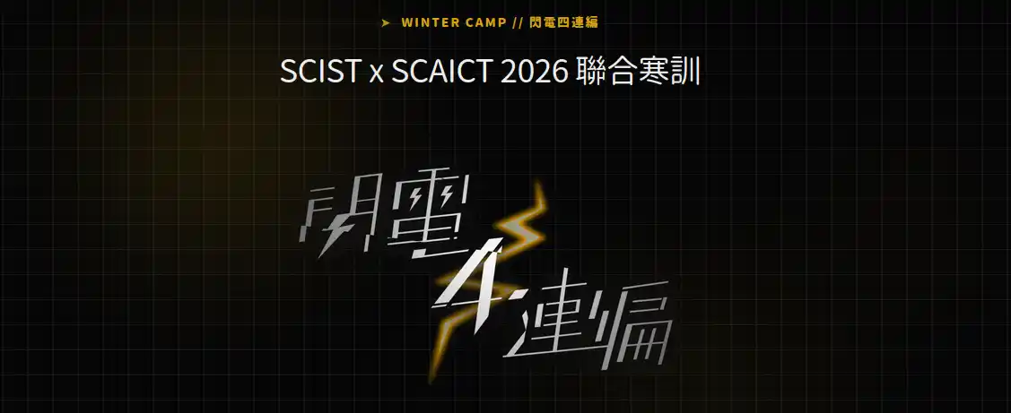幾個你可以參加 SCIST x SCAICT 2026 聯合寒訓的理由