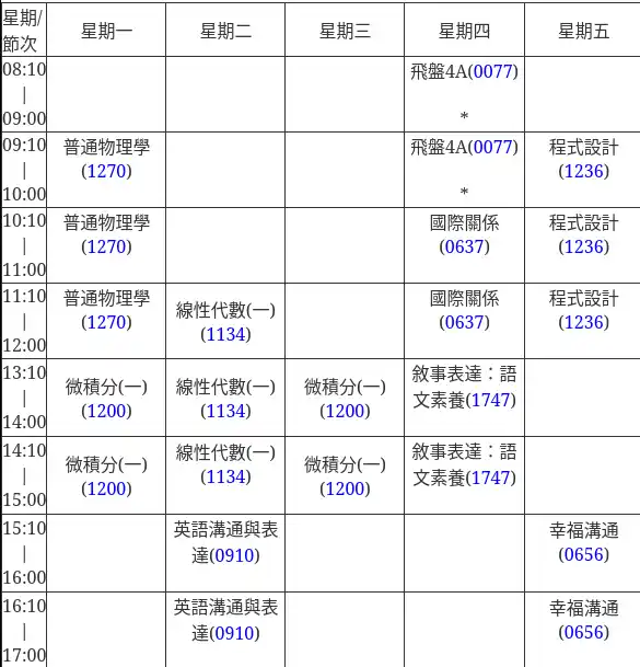 我的課表