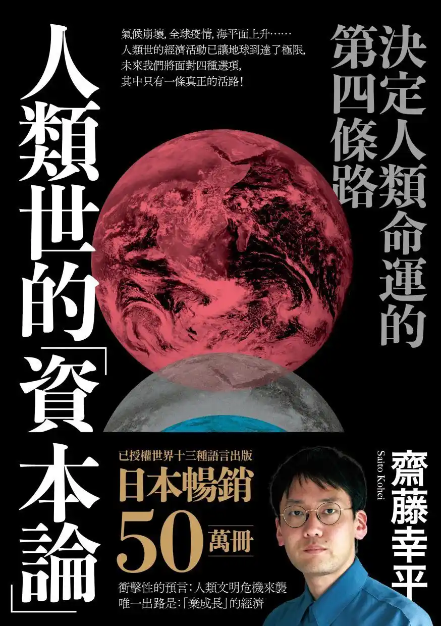 人類世的資本論