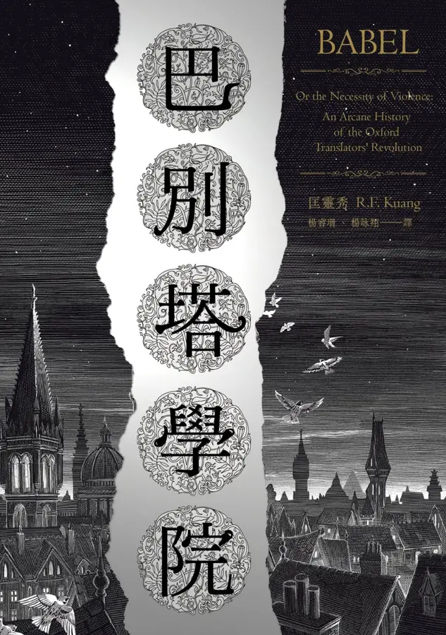 巴別塔學院