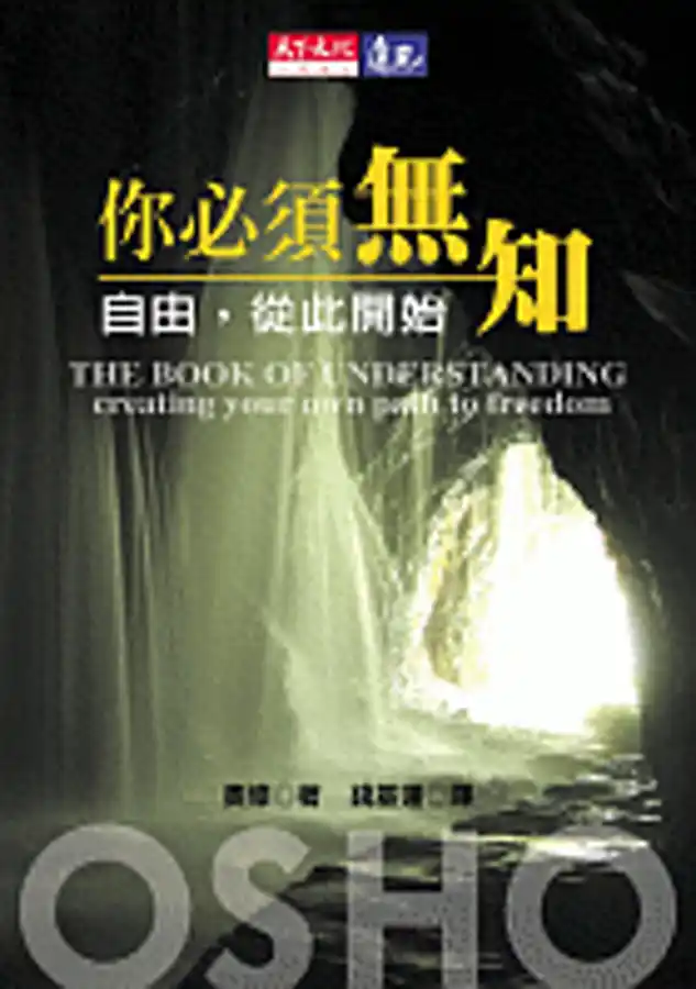 你必須無知 自由，從此開始