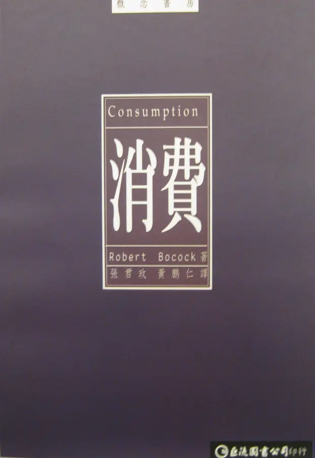 消費