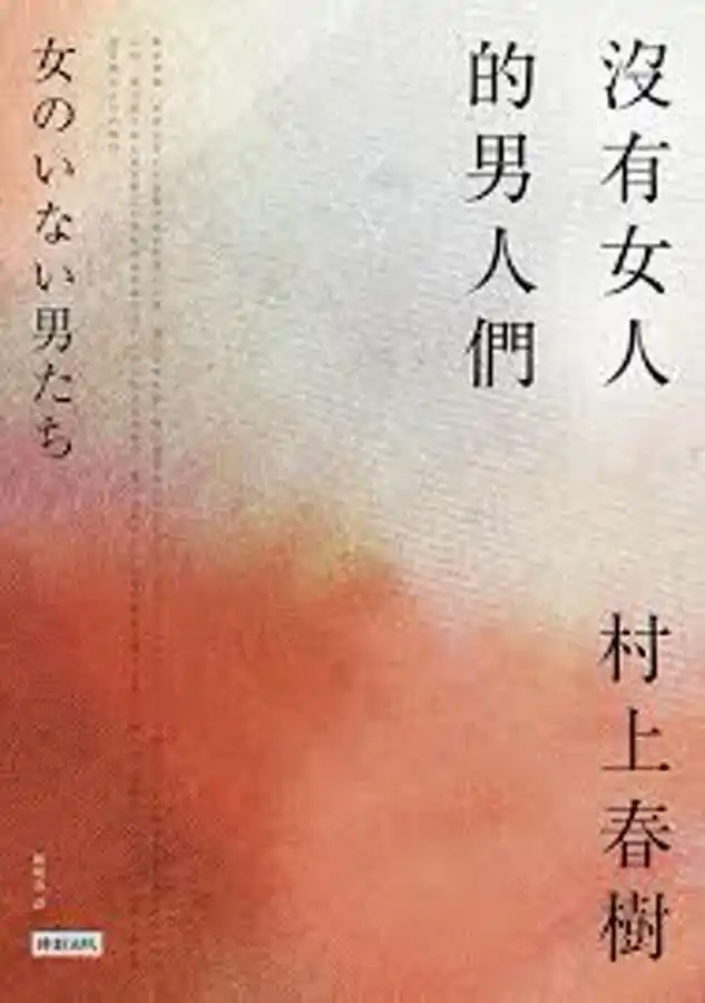 沒有女人的男人