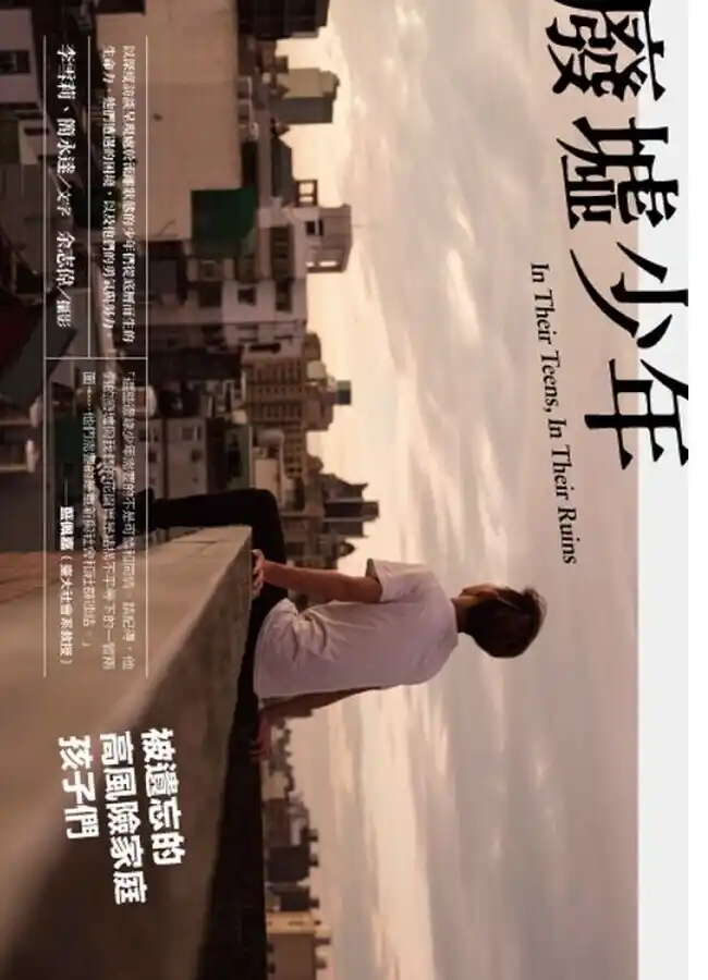 廢墟少年：被遺忘的高風險家庭孩子們