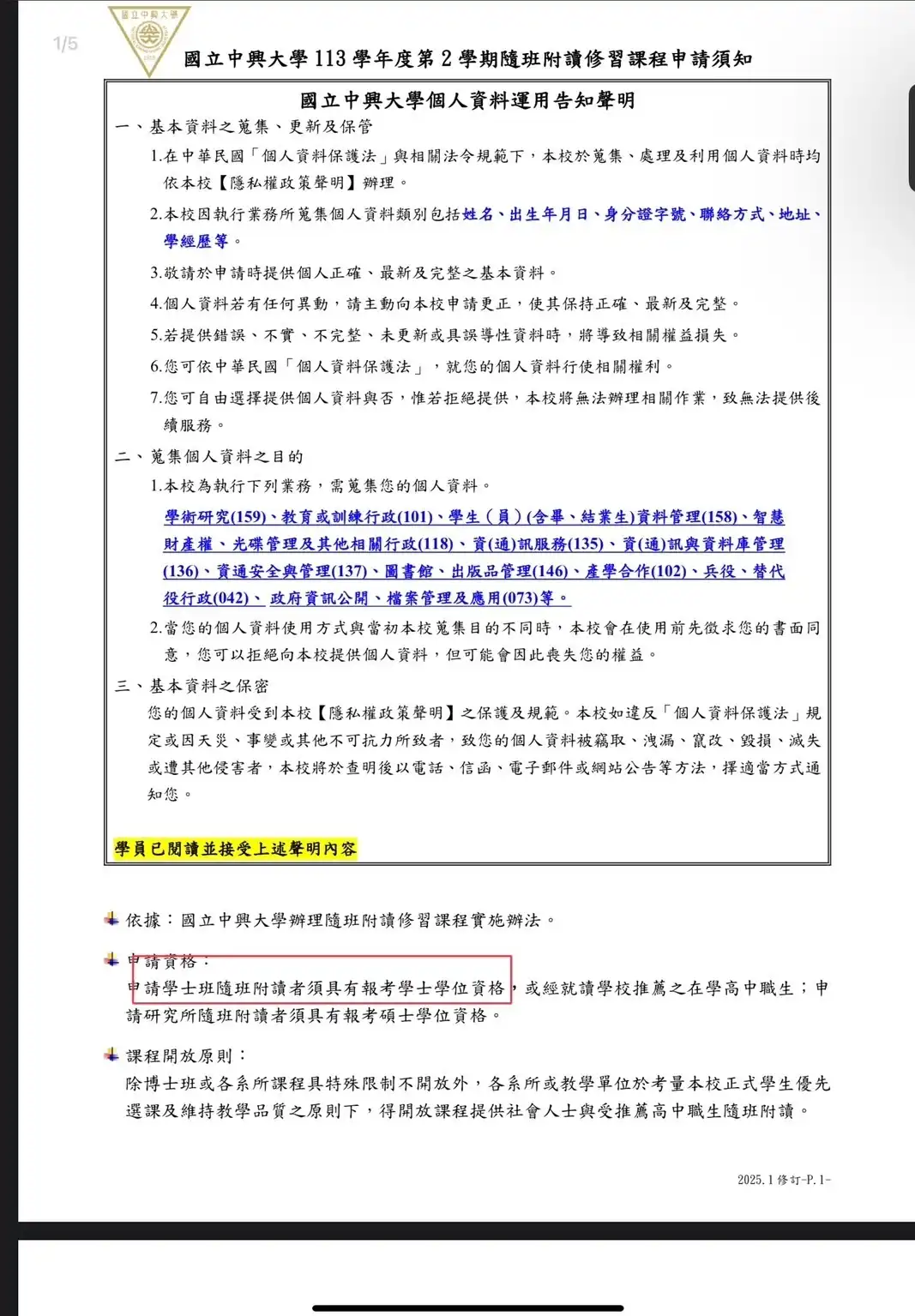 中興大學隨班附讀須知