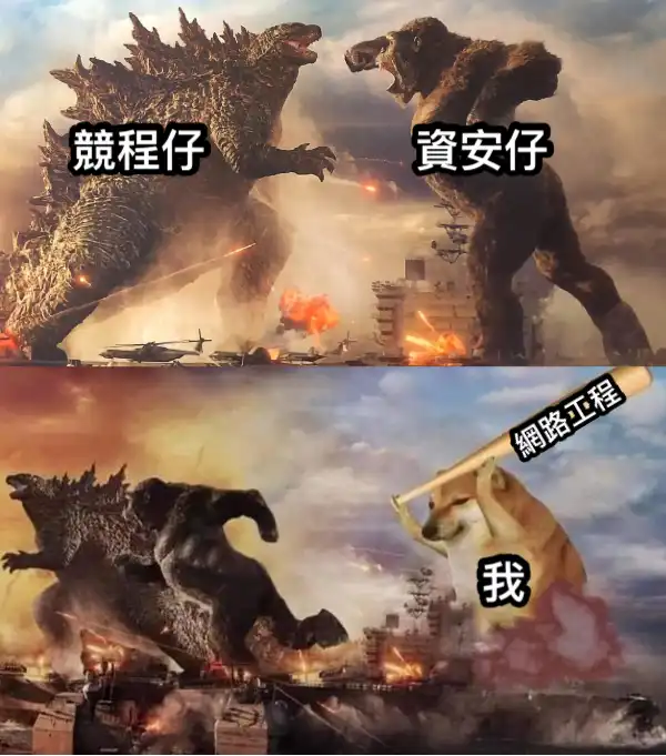 資安仔和競程又贏