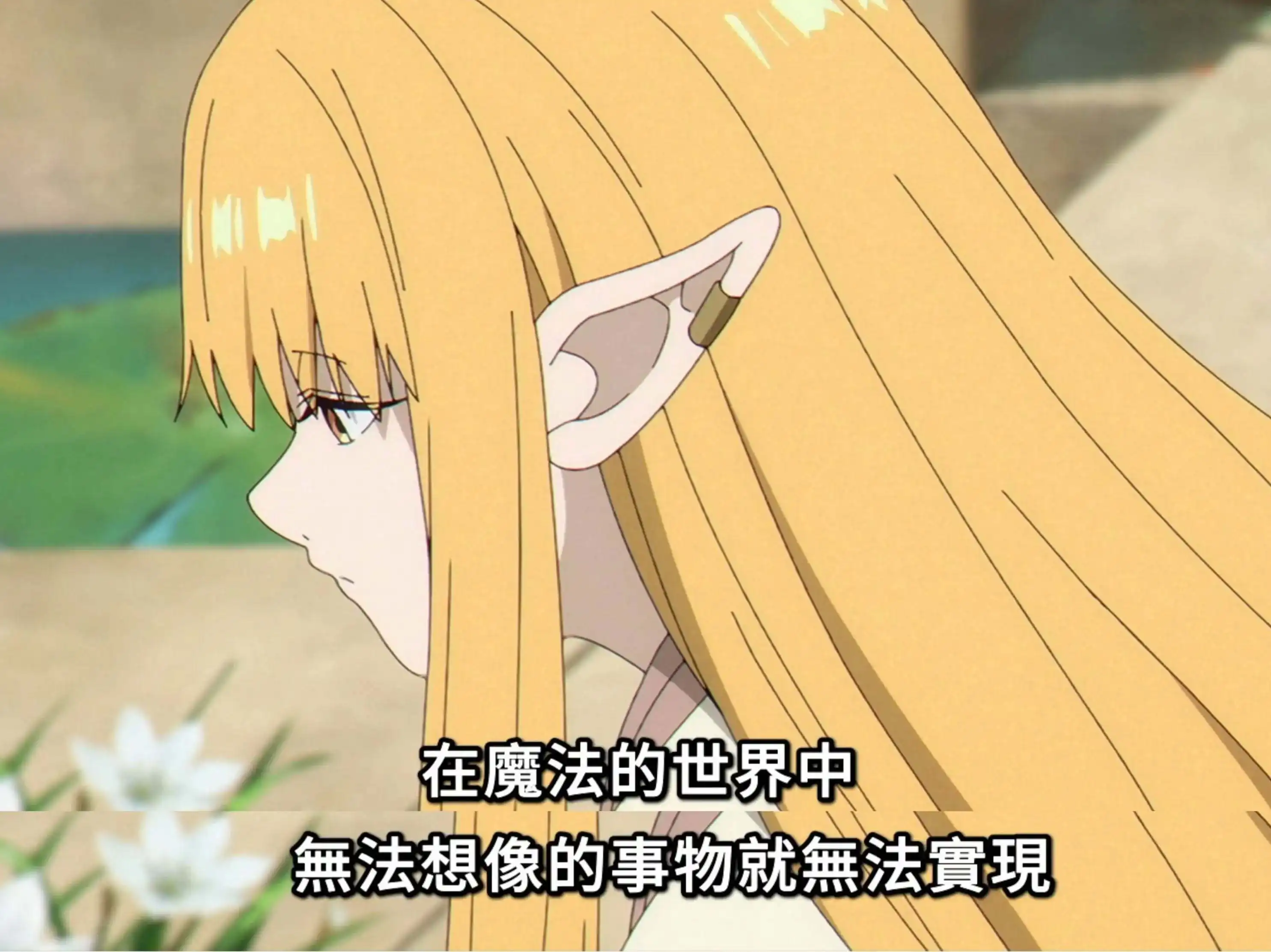 芙莉蓮-無法實現的魔法